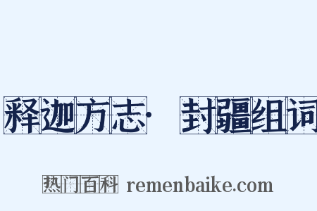 释迦方志·封疆组词是什么意思的图片
